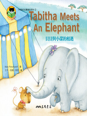 cover image of 貝貝與小潔的相遇 (Tabitha Meets an Elephant)